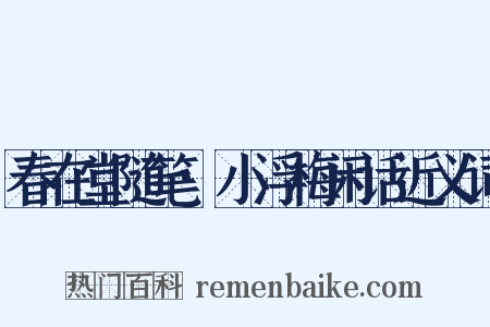 春在堂随笔·小浮梅闲话近义词是什么意思的图片